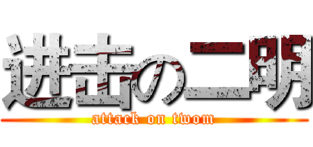 进击の二明 (attack on twom)