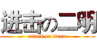 进击の二明 (attack on twom)
