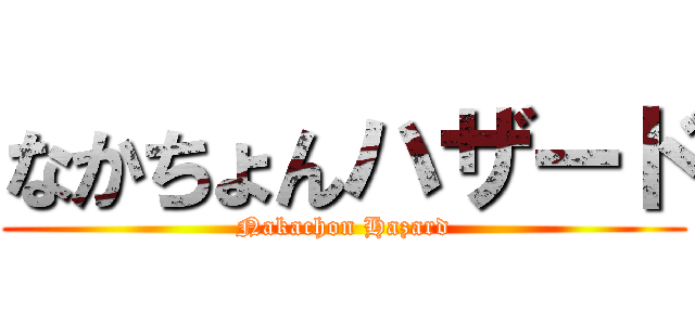 なかちょんハザード (Nakachon Hazard)