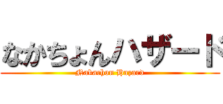 なかちょんハザード (Nakachon Hazard)