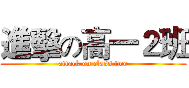 進擊の高一２班 (attack on class two)