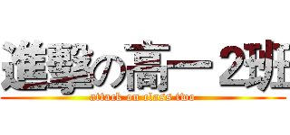 進擊の高一２班 (attack on class two)