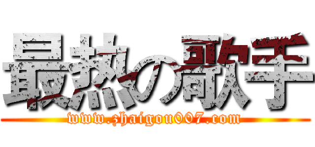 最热の歌手 (www.zhaigou007.com)