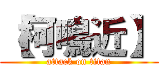 【柯鳴近】 (attack on titan)