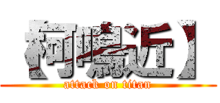 【柯鳴近】 (attack on titan)