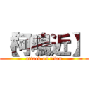 【柯鳴近】 (attack on titan)