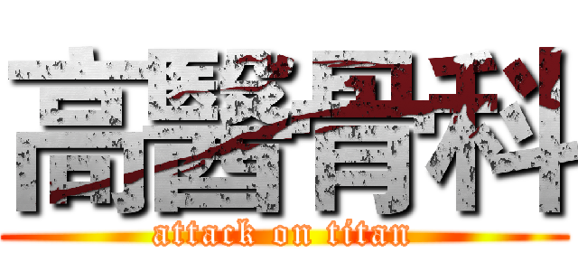 高醫骨科 (attack on titan)