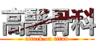 高醫骨科 (attack on titan)