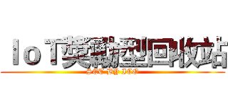 ＩｏＴ獎勵型回收站 (SET BY ICO)