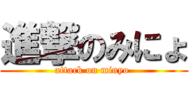進撃のみにょ (attack on minyo )