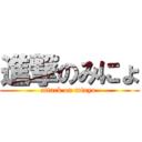 進撃のみにょ (attack on minyo )