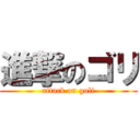 進撃のゴリ (attack on goli)