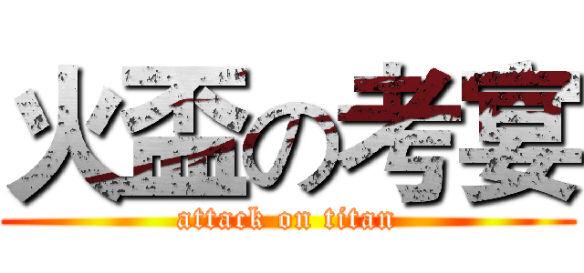 火盃の考宴 (attack on titan)