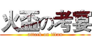 火盃の考宴 (attack on titan)