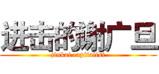 进击的谢广旦 (jinkai capitalist)