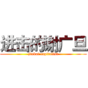 进击的谢广旦 (jinkai capitalist)