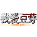 我爱豆芽 (I love you)