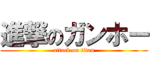 進撃のガンホー (attack on titan)