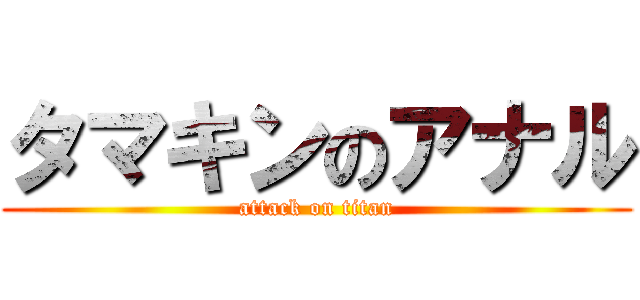 タマキンのアナル (attack on titan)