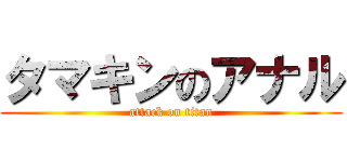 タマキンのアナル (attack on titan)