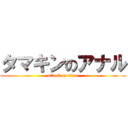 タマキンのアナル (attack on titan)