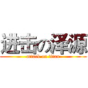 进击の泽源 (attack on titan)
