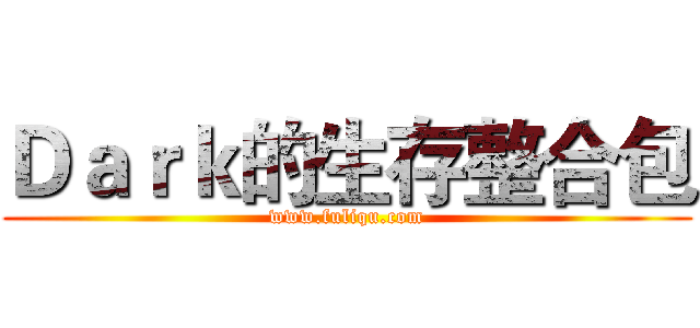 Ｄａｒｋ的生存整合包 (www.fuliqu.com)