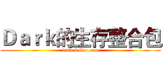 Ｄａｒｋ的生存整合包 (www.fuliqu.com)