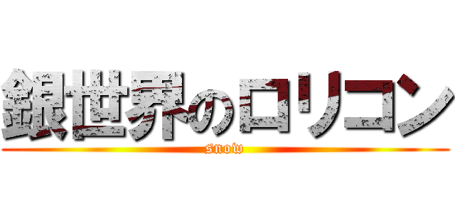 銀世界のロリコン (snow)
