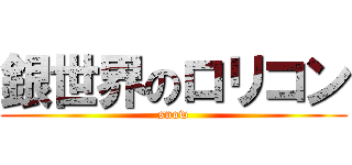 銀世界のロリコン (snow)