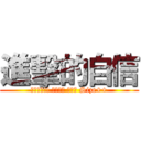 進擊的自信 (強者變身!! 巨人之路 開啟！ Size++)