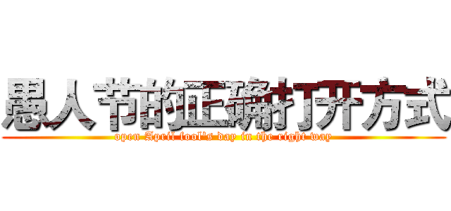 愚人节的正确打开方式 (open April fool's day in the right way)