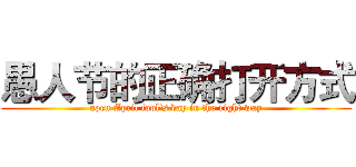 愚人节的正确打开方式 (open April fool's day in the right way)