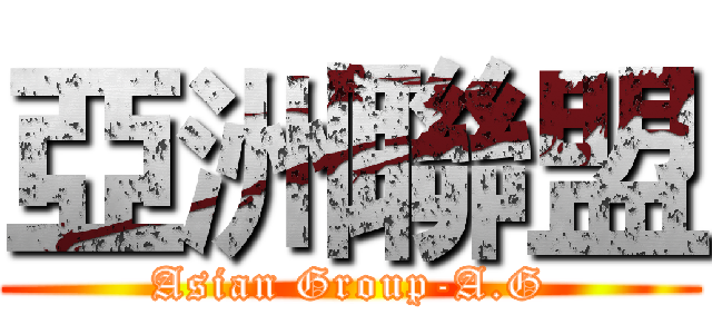 亞洲聯盟 (Asian Group-A.G)