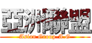 亞洲聯盟 (Asian Group-A.G)