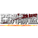 亞洲聯盟 (Asian Group-A.G)