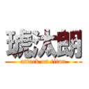 琥汰朗 (attack on titan)