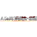 Ａ５お肉３時間食べ放題 (席は幹事がいい具合に決めてやる)