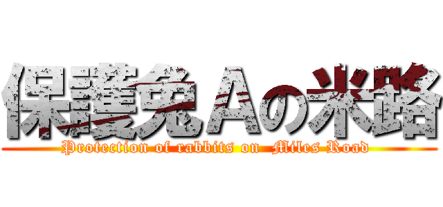 保護兔Ａの米路 (Protection of rabbits on  Miles Road )