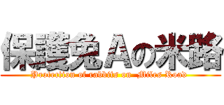 保護兔Ａの米路 (Protection of rabbits on  Miles Road )