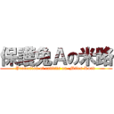 保護兔Ａの米路 (Protection of rabbits on  Miles Road )