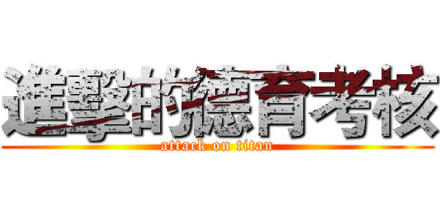 進擊的德育考核 (attack on titan)