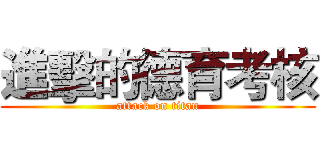 進擊的德育考核 (attack on titan)