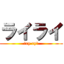 ライライ (〜ry ry〜)