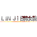 ＬＩＮ ＪＩ 日韩女装 (attack on titan)