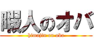 暇人のオバ (himajin on oba)