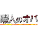 暇人のオバ (himajin on oba)