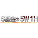 Ｓ基金の５Ｗ１Ｈ (the 5W1H of S-fund)