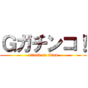 Ｇガチンコ！ (attack on titan)