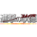 進撃の耿德 (attack on TED)